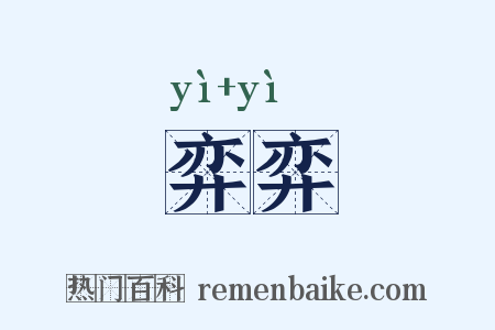 弈弈是什么意思的图片